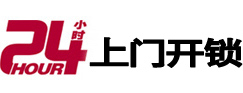 休宁24小时锁行